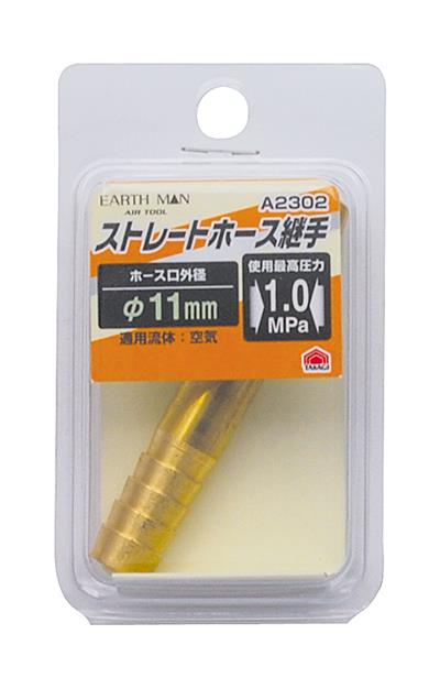 EMA2302�X�g���[�g�z�[�X�p���11.0mm