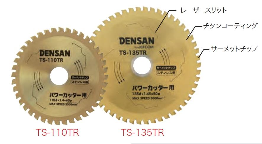 最新デザインの デンサン DENSAN 丸ノコチップソー TS-135M