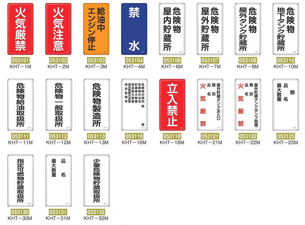 激安大特価！ 緑十字 消防 危険物標識 立入禁止 KHT-18R 600×300mm エンビ 052018 discoversvg.com