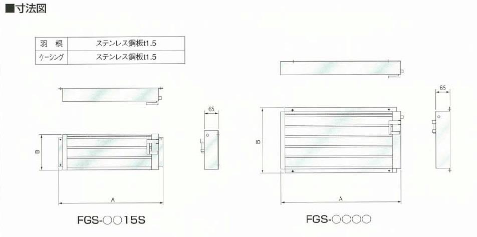 FGS型厨房用防火シャッター ＜FGS＞[ホーコス]の通販｜配管部品.com