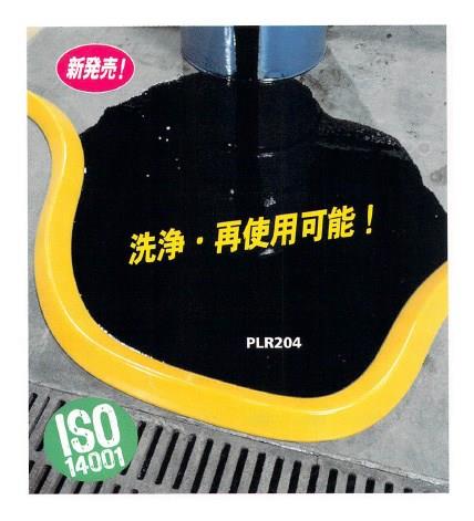 スビルブロッカーダイク ＜PLR204＞[ニューピグコーポレーション]の