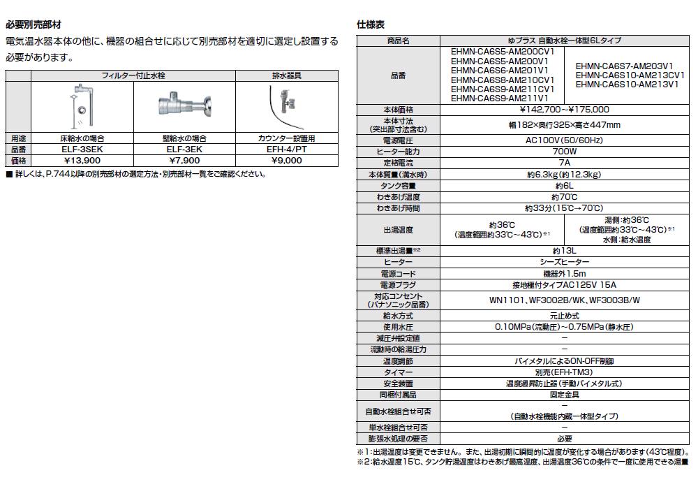 気質アップ 小型電気温水器 EHMN-CA6S9-AM211CV1