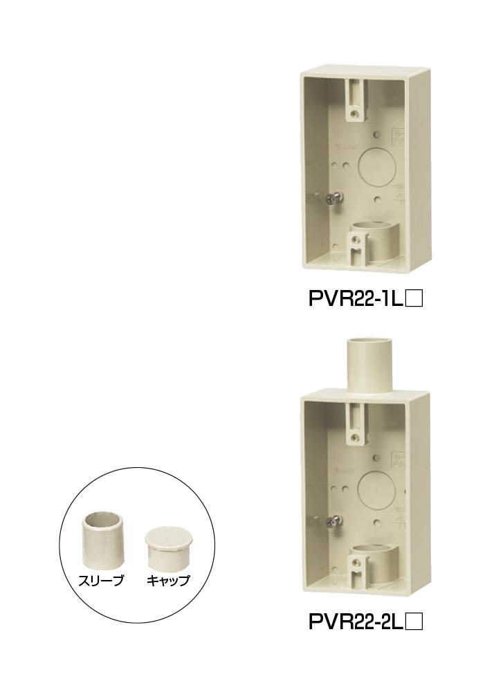 露出スイッチボックス(防滴プレート用) ＜PVR22-L＞[未来工業]の通販｜配管部品.com