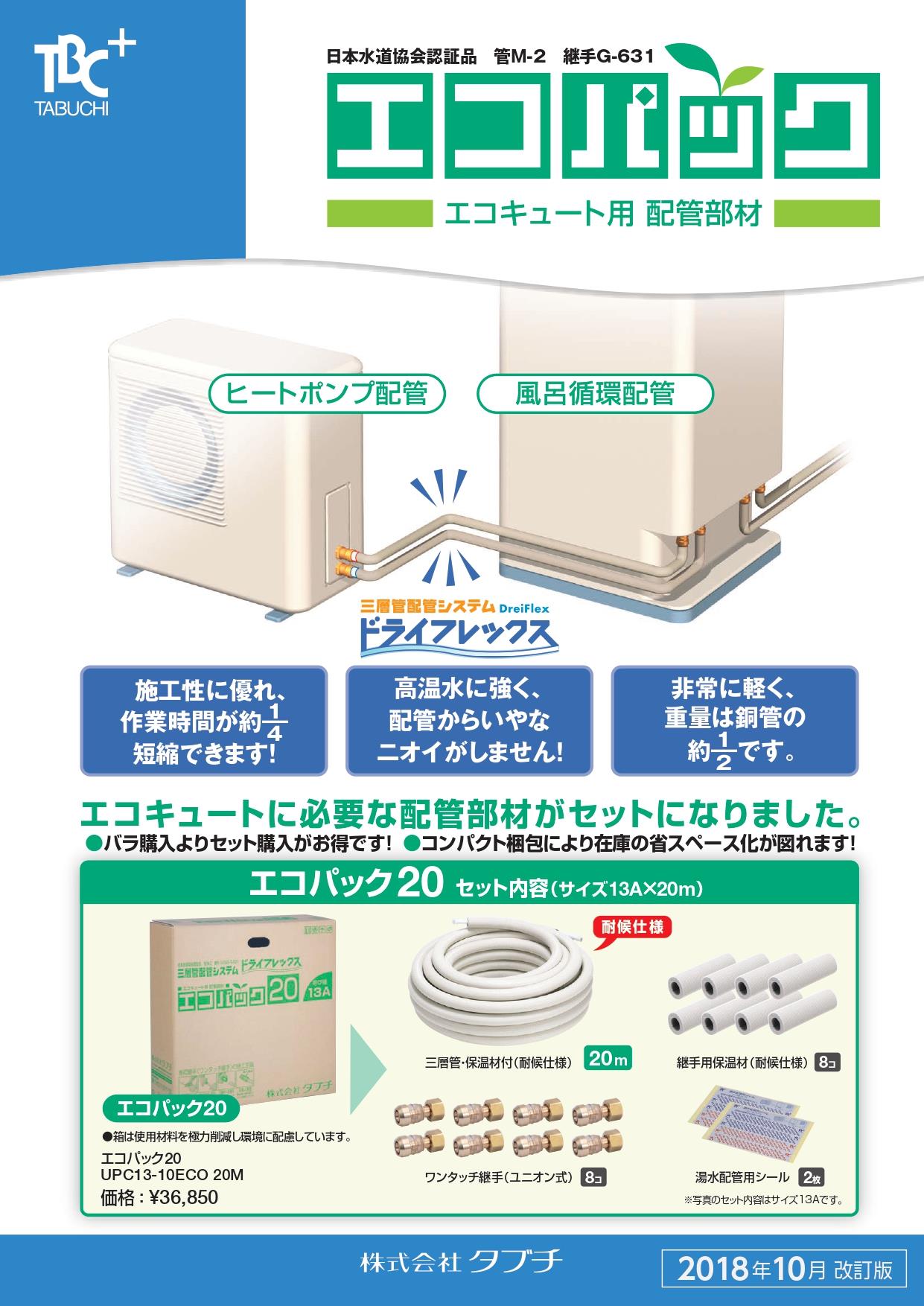 エコパック ＜UPC-10ECO＞[タブチ]の通販｜配管部品.com