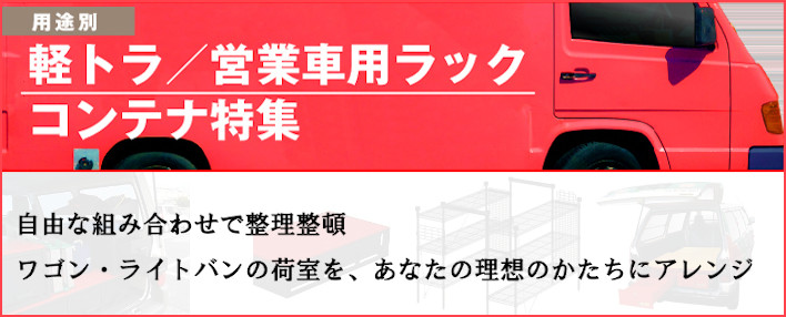 用途別 軽トラ／営業車用ラック・コンテナ特集 ｜ 配管部品.com