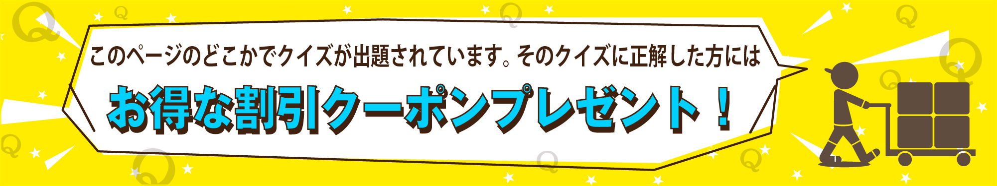 クイズキャンペーン