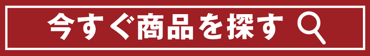 今すぐ探す