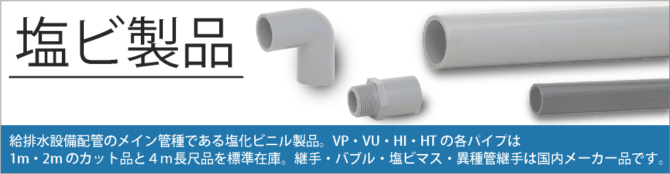 塩ビ製品特集 基礎知識 配管部品 Com