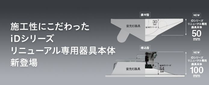 一体型LEDベースライト「iDシリーズ」 ｜ 配管部品.com