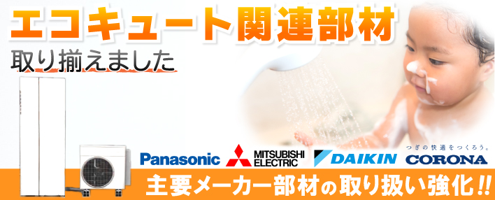 省エネで地球にもやさしい!エコキュート関連部材