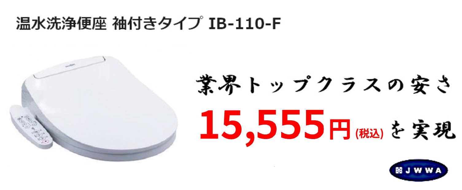 業界トップクラスの安さを実現!「温水洗浄便座 <IB>|フローバル」のご紹介