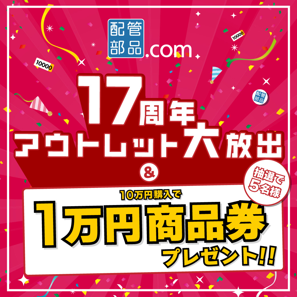 17周年記念キャンペーン開催!