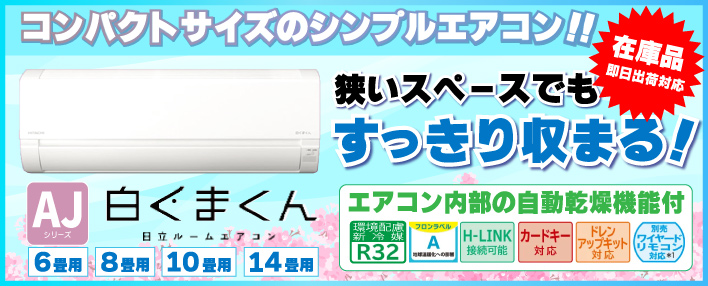 【エアコン入荷しました!】日立 ルームエアコン 白くまくん