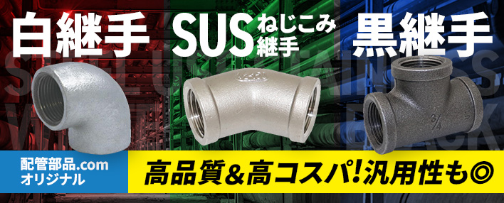 高品質・高コスパ!/SUSねじ込み・白継手・黒継手