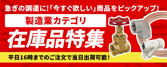 急な工事に!製造業在庫品特集!平日16時までのご注文で即日出荷!
