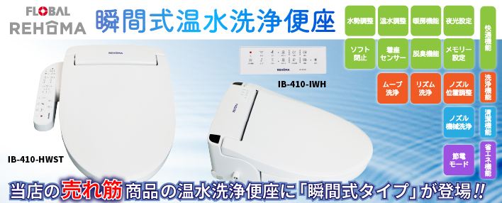当店の売れ筋商品の温水洗浄便座に、「瞬間式タイプ」が登場!|フローバルのご紹介 | 配管部品.com