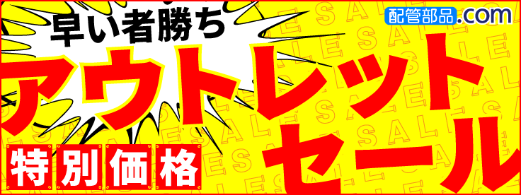 在庫一掃セール 配管や工具の大安売り 配管部品 Com 在庫一掃セール 配管や工具の大安売り 配管部品 Com