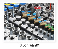 ブランド製品群