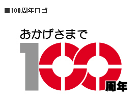 100周年ロゴ