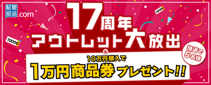 17周年記念キャンペーン開催!