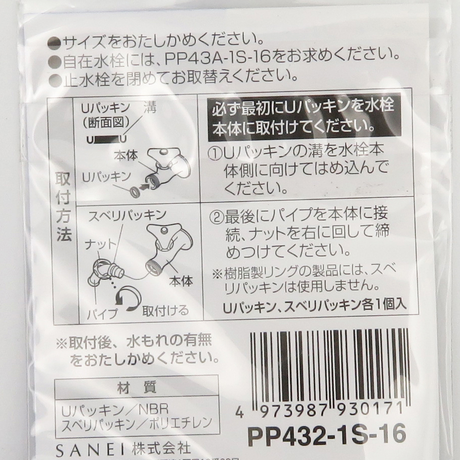 パイプパッキンセット ＜PP432-1S-16＞[SANEI(旧:三栄水栓製作所