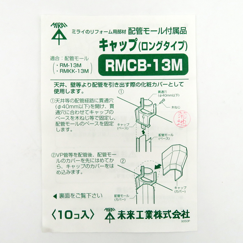 キャップ(ロングタイプ) ＜RMCB-M＞[未来工業]の通販｜配管部品.com