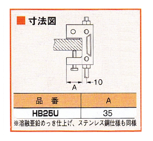 一般形鋼用吊りボルト支持金具 ＜HB25U＞[ネグロス電工]の通販 ｜ 配管