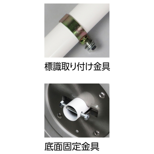 移動式標識ポール ポリ台タイプ[日本緑十字社]の通販 ｜ 配管部品.com