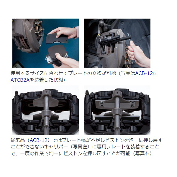ディスクブレーキピストンツール(ワイドプレート)セット ＜ATCB5
