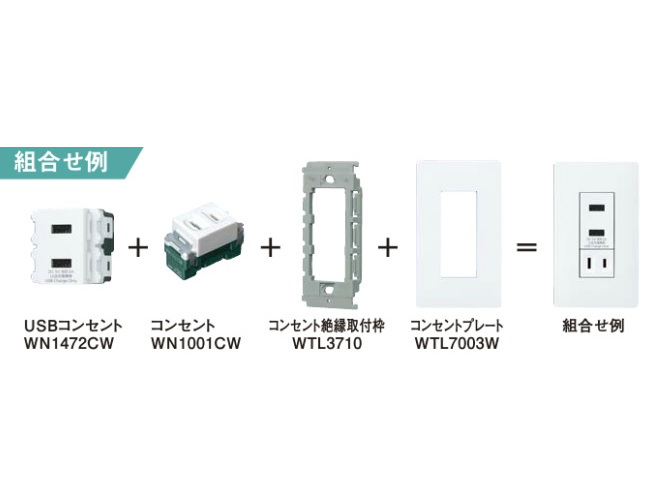 埋込 充電用 USBコンセント(1ポート) ＜WN1471CW＞[パナソニック]の