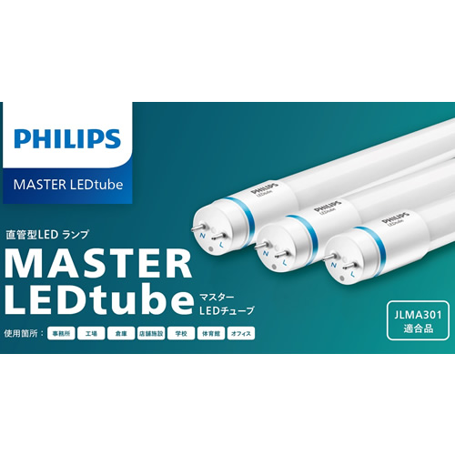 マスターLEDチューブ[コイズミ照明]の通販 ｜ 配管部品.com