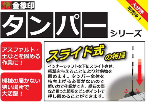 スライド式ハンドタンパー 6.4kg[浅香工業]の通販 ｜ 配管部品.com