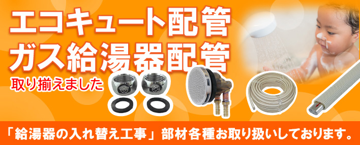 エコキュート配管・ガス給湯器配管の販売特集