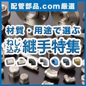 材質・用途で選ぶ継手特集
