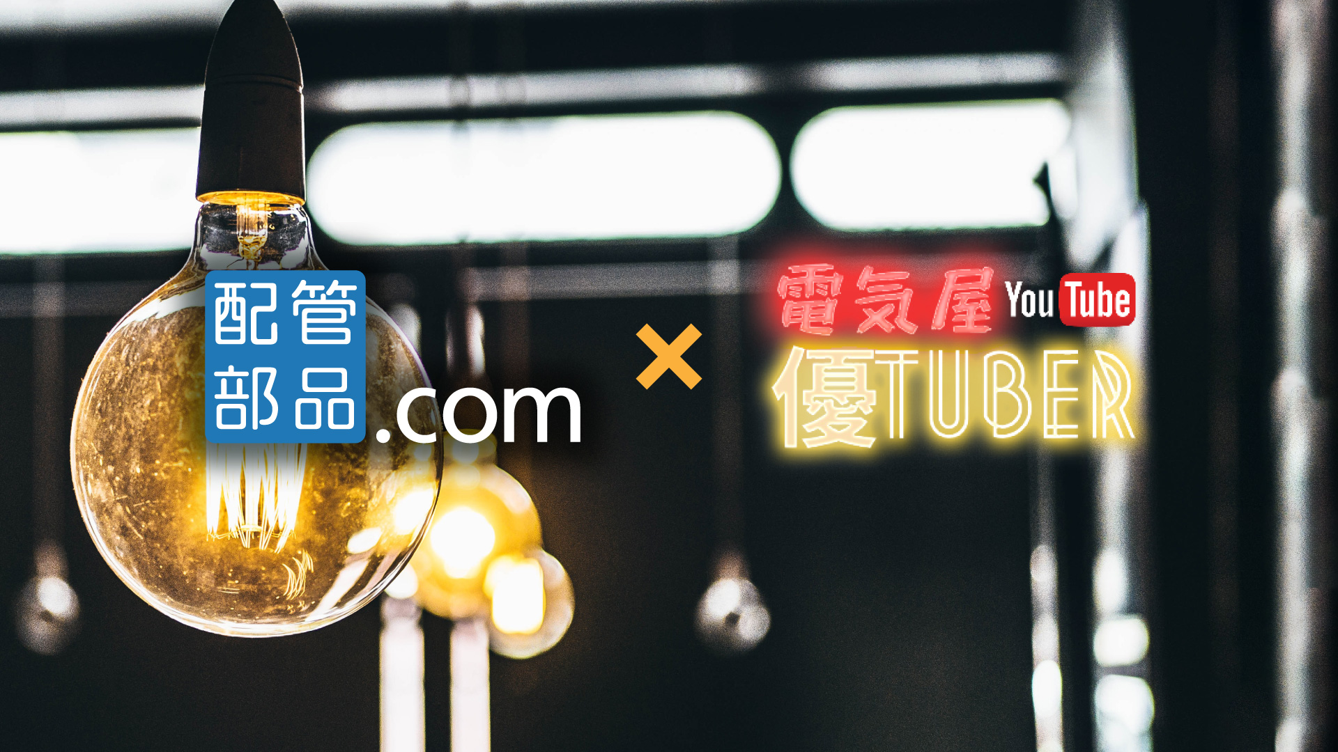 電気屋優tuber×配管部品.com】 ｜ 配管部品.com