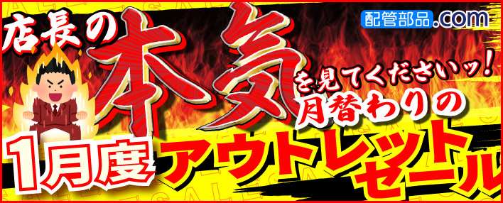 1月度アウトレットセール - 配管や工具の大安売り ｜ 配管部品.com