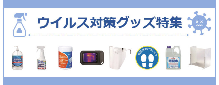 コロナ対策グッズ ウイルス対策商品特集 ～コロナ、インフルエンザなどの対策に