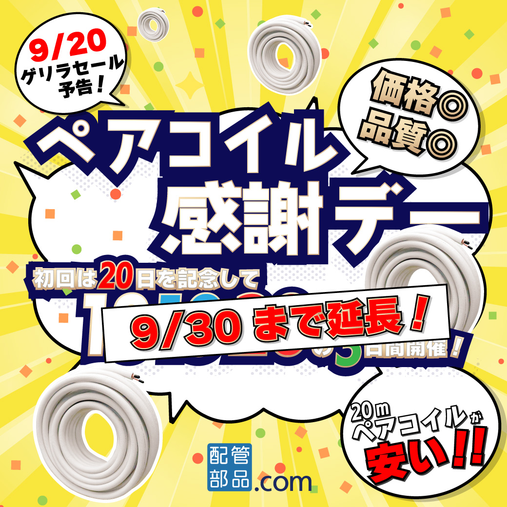 最安値挑戦！ペアコイル感謝デー限定特価 ｜ 配管部品.com