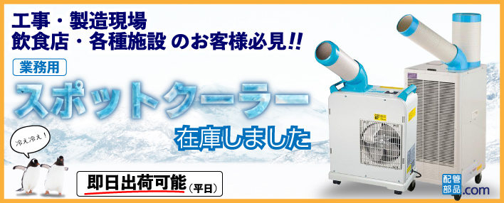 スポットクーラー　オカモト スポットクーラー (一口型/自動首振) 三相200V EA897TE-31 (CDC)【別送