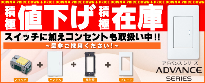 アドバンスシリーズ（パナソニック）特集ページ ｜ 配管部品.com