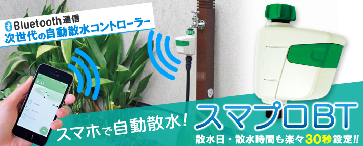 グローベン／スマートプロ 散水シリーズ ｜ 配管部品.com
