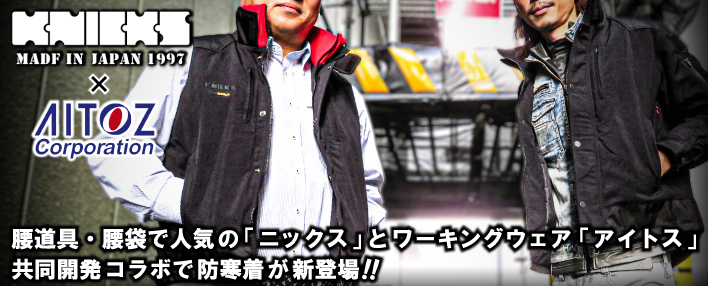 限定コラボ】ニックス×AITOZ・コラボジャケット＆ベスト ｜ 配管部品.com