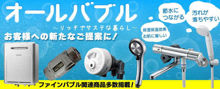 ファインバブル特集】リッチでサステな暮らし！ ｜ 配管部品.com
