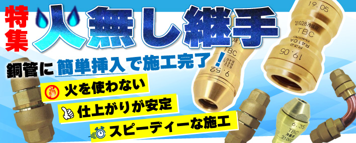 火無し継手特集 ｜ 配管部品.com