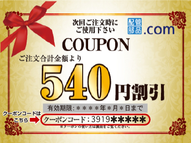 クーポン