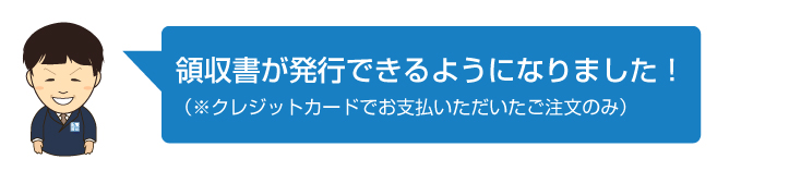 クレジットカードでお支払いただいたご注文のみ、領収書が発行できるようになりました。